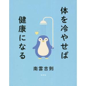 体を冷やせば健康になる/南雲吉則