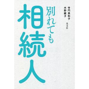 別れても相続人/寺門美和子/木野綾子/小川実