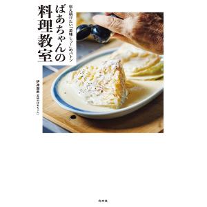 ばあちゃんの料理教室 伝え続けたい「美味しっ!」のバトン/伊達潮美/レシピ