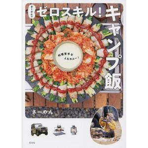 さーやんのゼロスキル!キャンプ飯 料理苦手な人もヨユー!/さーやん｜boox