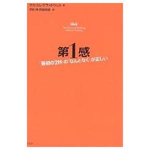 第1感 「最初の2秒」の「なんとなく」が正しい/マルコム・グラッドウェル/沢田博/阿部尚美