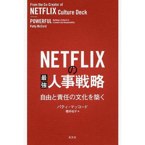 NETFLIXの最強人事戦略 自由と責任の文化を築く/パティ・マッコード/櫻井祐子