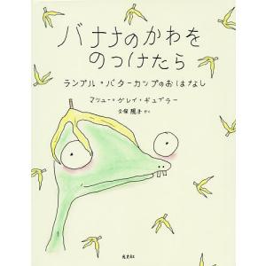 バナナのかわをのっけたら ランプル・バターカップのおはなし/マシュー・グレイ・ギュブラー/久保陽子｜boox