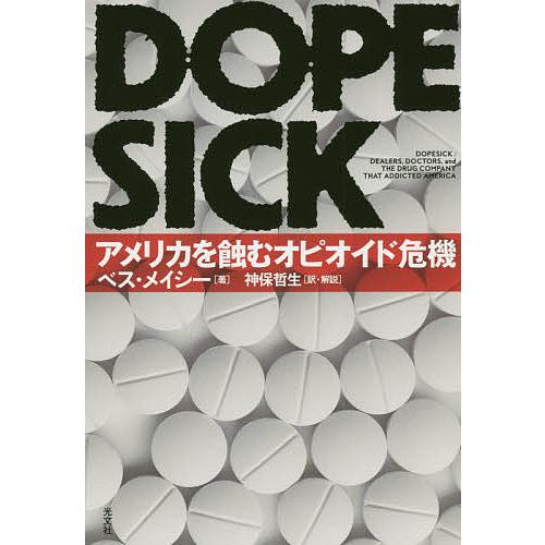 DOPESICK アメリカを蝕むオピオイド危機/ベス・メイシー/神保哲生