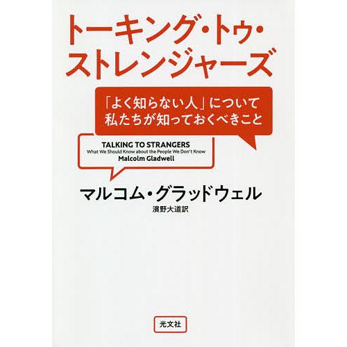 トーキング・トゥ・ストレンジャーズ 「よく知らない人」について私たちが知っておくべきこと/マルコム・...