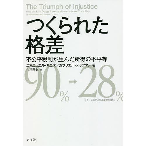 つくられた格差 不公平税制が生んだ所得の不平等/エマニュエル・サエズ/ガブリエル・ズックマン/山田美...