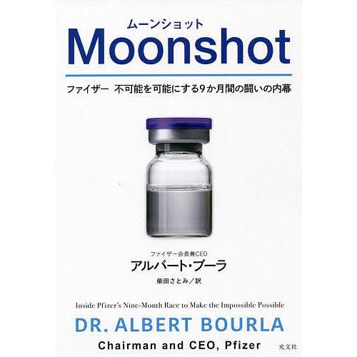 Moonshot ファイザー不可能を可能にする9か月間の闘いの内幕/アルバート・ブーラ/柴田さとみ