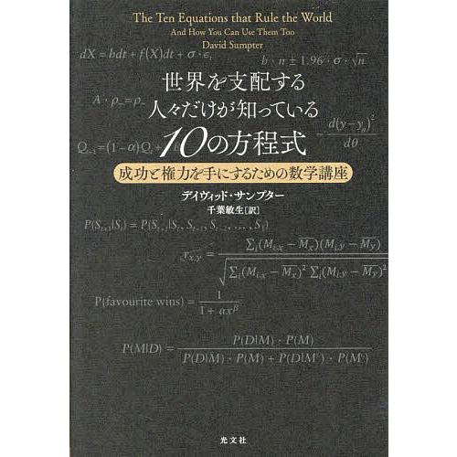 世界を支配する人々だけが知っている10の方程式 成功と権力を手にするための数学講座/デイヴィッド・サ...