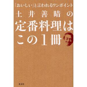 土井善晴の定番料理はこの1冊 「おいしい」と言われるワンポイント/土井善晴/レシピ｜boox