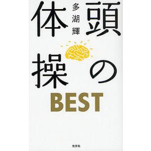 頭の体操BEST/多湖輝｜boox