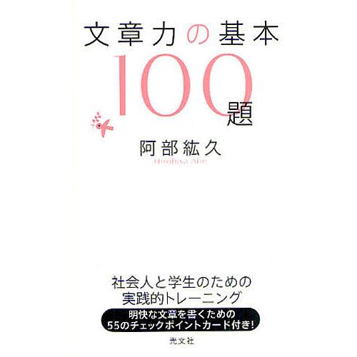 文章力の基本100題/阿部紘久