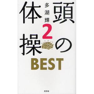 頭の体操BEST 2/多湖輝｜boox