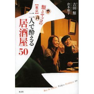 類とヤッコの〈東京〉二人で酔える居酒屋50/吉田類/倉本康子/旅行｜boox