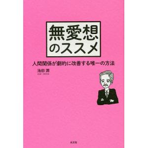 無愛想のススメ 人間関係が劇的に改善する唯一の方法/池田潤｜boox