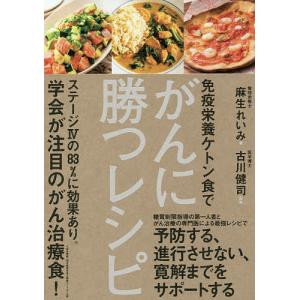 免疫栄養ケトン食でがんに勝つレシピ/麻生れいみ/古川健司｜boox