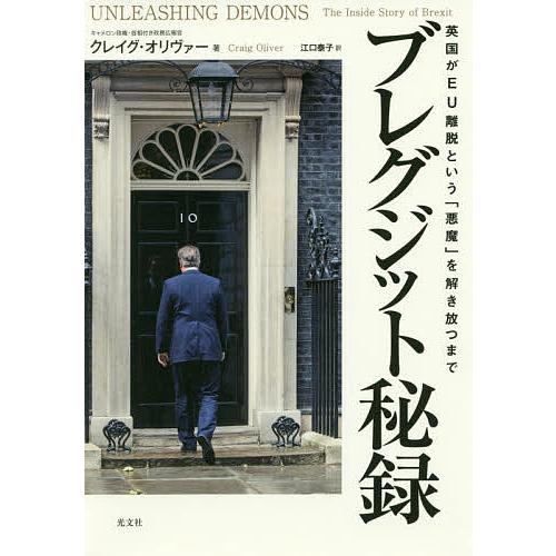 ブレグジット秘録 英国がEU離脱という「悪魔」を解き放つまで/クレイグ・オリヴァー/江口泰子