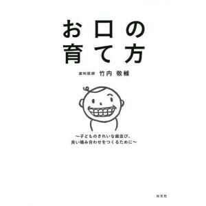 お口の育て方 子どものきれいな歯並び、良い噛み合わせをつくるために/竹内敬輔｜boox