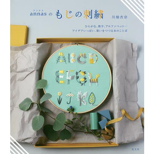 annasのもじの刺繍 ひらがな、数字、アルファベット…アイデアいっぱい、想いをつづる糸のことば/川...