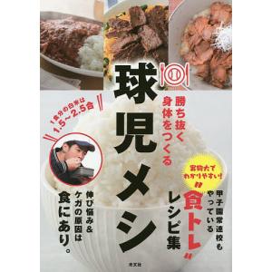 勝ち抜く身体(からだ)をつくる球児メシ/レシピ｜boox