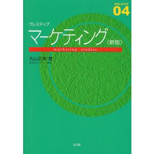 プレステップマーケティング/丸山正博｜boox