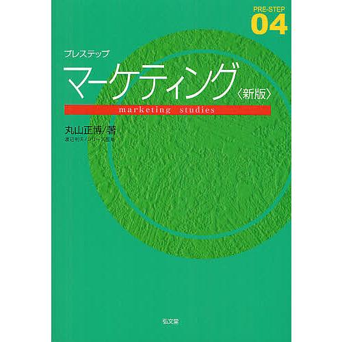 プレステップマーケティング/丸山正博