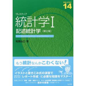 プレステップ統計学 1/稲葉由之｜boox