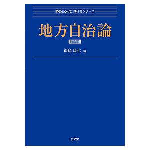 地方自治論/福島康仁