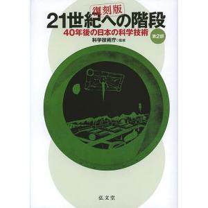 21世紀への階段 40年後の日本の科学技術 第2部 復刻版/科学技術庁｜boox