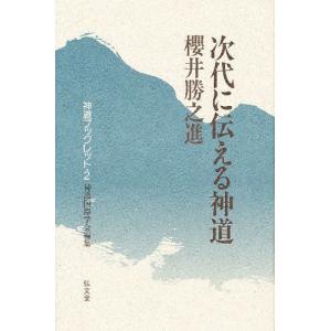 次代に伝える神道/櫻井勝之進｜boox