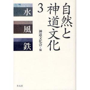 自然と神道文化 3/神道文化会｜boox