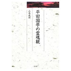 平田国学の霊魂観/小林威朗｜boox