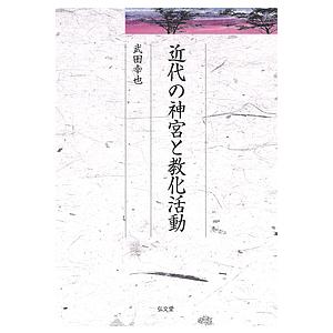 近代の神宮と教化活動/武田幸也