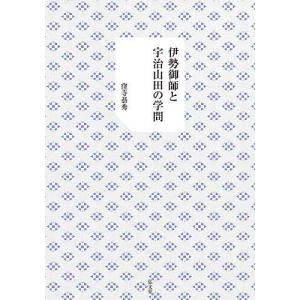 伊勢御師と宇治山田の学問/窪寺恭秀｜boox