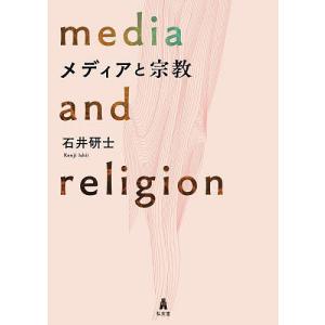 メディアと宗教/石井研士｜boox