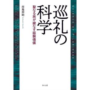 巡礼の科学 聖なる旅が綾なす経験価値/南地伸昭｜boox