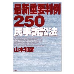 最新重要判例250〈民事訴訟法〉/山本和彦｜boox