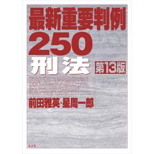 最新重要判例250刑法/前田雅英/星周一郎｜boox