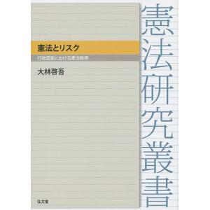 憲法とリスク 行政国家における憲法秩序/大林啓吾｜boox