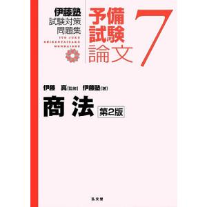 伊藤塾試験対策問題集:予備試験論文 7/伊藤真/伊藤塾｜boox