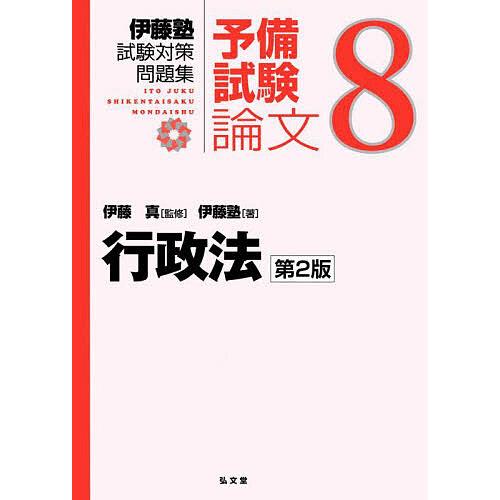 伊藤塾試験対策問題集:予備試験論文 8/伊藤真/伊藤塾