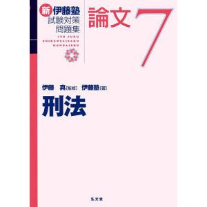 新伊藤塾試験対策問題集:論文 7/伊藤真/伊藤塾｜boox