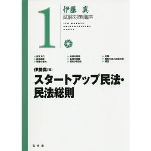 スタートアップ民法・民法総則/伊藤真｜boox