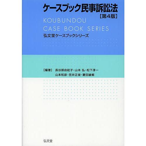 ケースブック民事訴訟法/長谷部由起子/山本弘/松下淳一