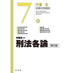 刑法各論/伊藤真の商品画像