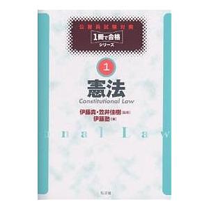 憲法/伊藤塾