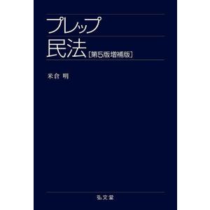 プレップ民法/米倉明の商品画像