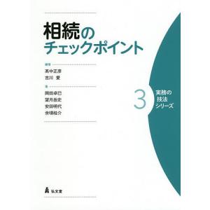 相続のチェックポイント/高中正彦/吉川愛/岡田卓巳｜boox