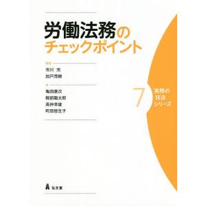 労働法務のチェックポイント/市川充/加戸茂樹/亀田康次｜boox