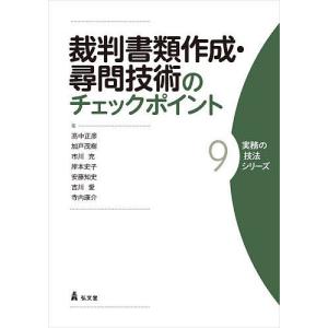 裁判書類作成・尋問技術のチェックポイント/高中正彦/加戸茂樹/市川充｜boox