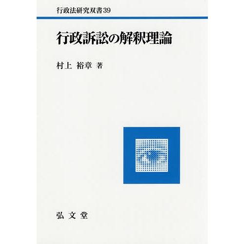 行政訴訟の解釈理論/村上裕章